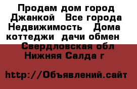 Продам дом город Джанкой - Все города Недвижимость » Дома, коттеджи, дачи обмен   . Свердловская обл.,Нижняя Салда г.